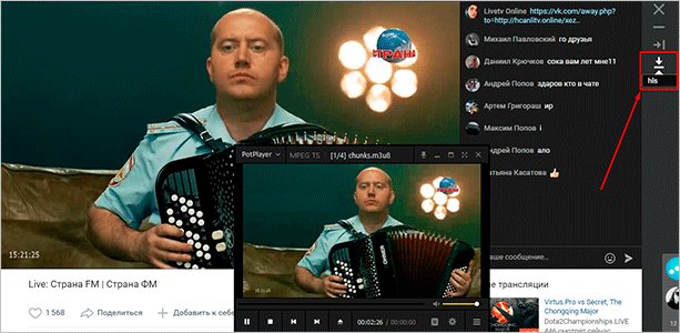 Сохранение файла с VK Live