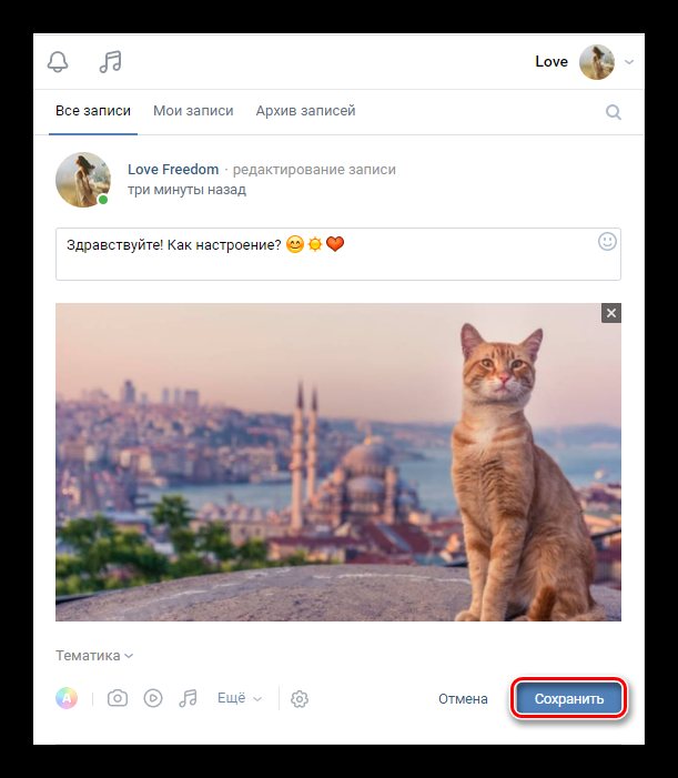 Сохранение отредактированной записи ВКонтакте