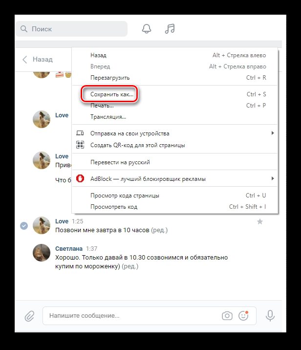 Сохранение переписки ВК