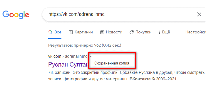 сохраненная копия профиля ВК в Google