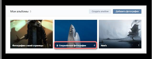 Сохраненные фотографии