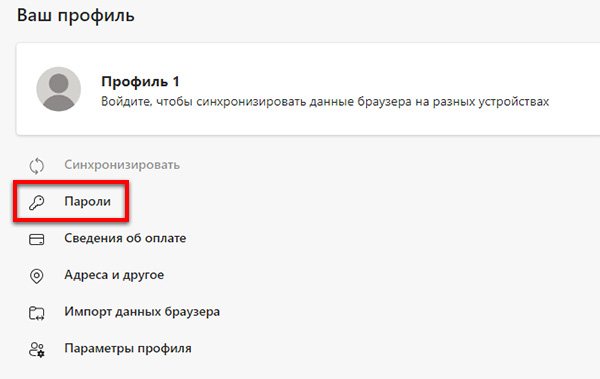 Сохранённые пароли в браузере Edge