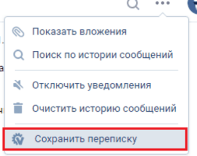 сохранить переписку