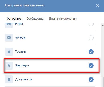 сохранить в закладках вк