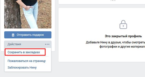 Сохраните пользователя ВК в закладках