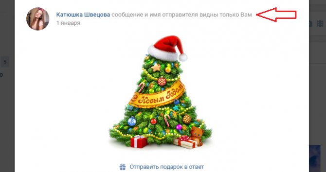 Сообщение и имя отправителя видны только вам - это лично для вас