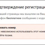 Сообщение о невозможности использования номера