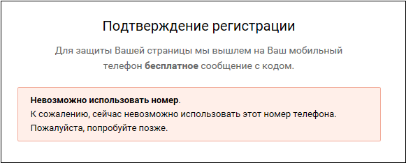 Сообщение о невозможности использования номера