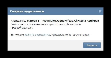 Сообщение об изъятии аудиозаписи из публичного доступа ВКонтакте