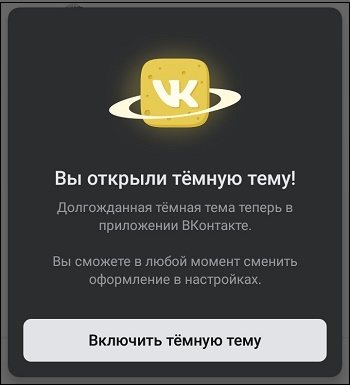 Сообщение об открытии тёмной темы