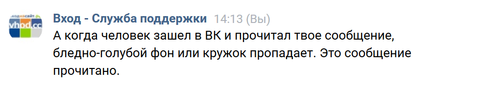 Сообщение в ВК уже прочитано, текст на белом фоне, без кружка
