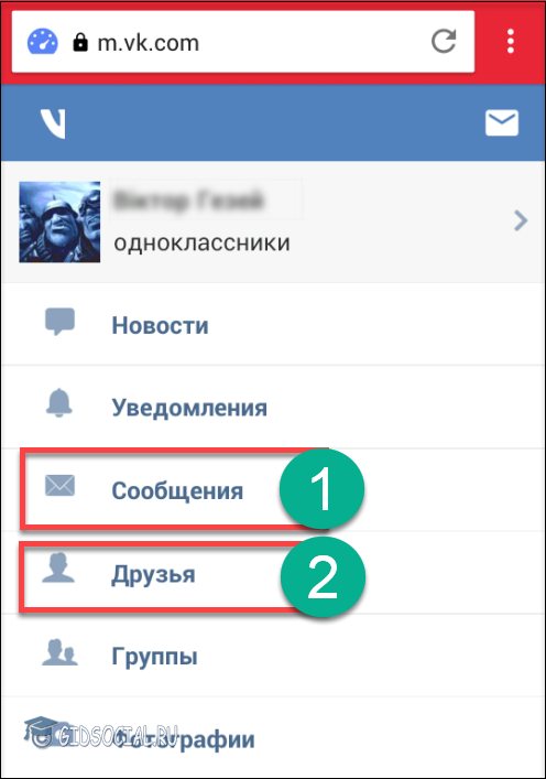 Сообщения» или «Друзья