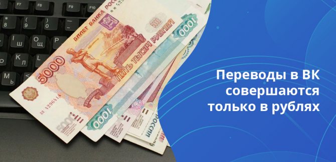 Совершение операции при переводе денег в ВК занимает несколько секунд