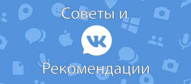 советы и рекомендации ВКонтакте