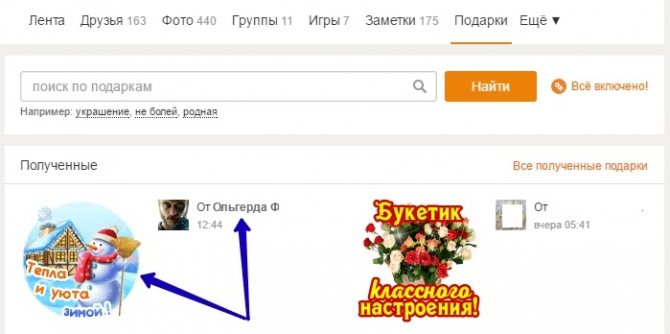 советы как узнать от кого приватный подарок в ок ру