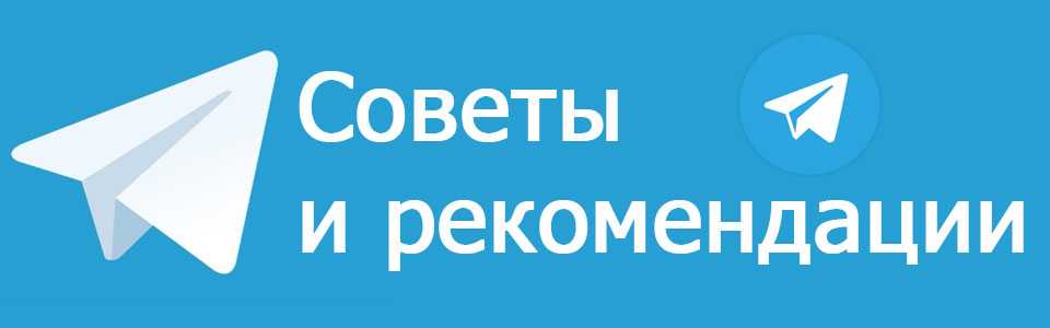 Советы при работе с контактами в Телеграм и рекомендации