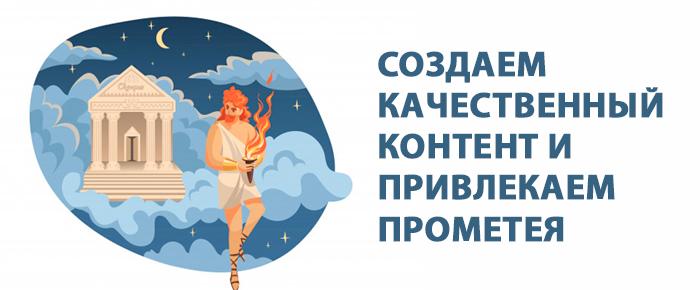 Создаем качественный контент и привлекаем Прометея