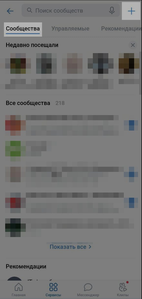 Создание группы во вкладке «Сообщества»