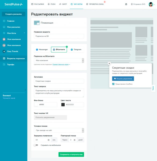 Создание виджета подписки в SendPulse