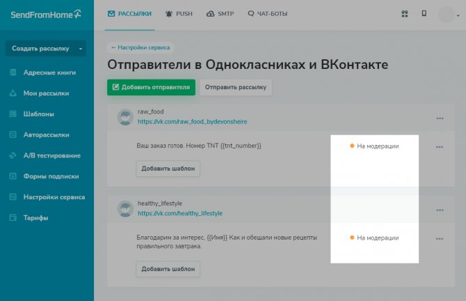 Созданные шаблоны на модерации