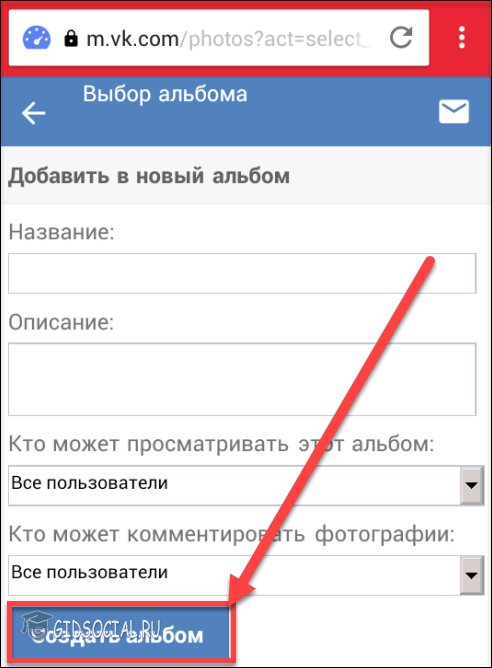 Создать альбом