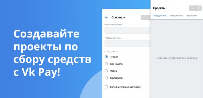 Создавайте проекты по сбору средств с Vk Pay!
