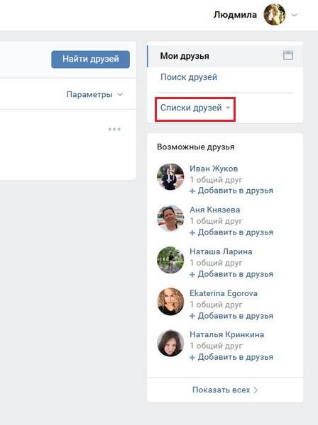 Списки друзей