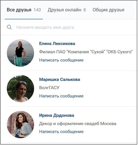 Список друзей ВК