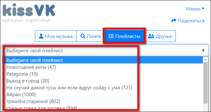 список плейлистов kissVK