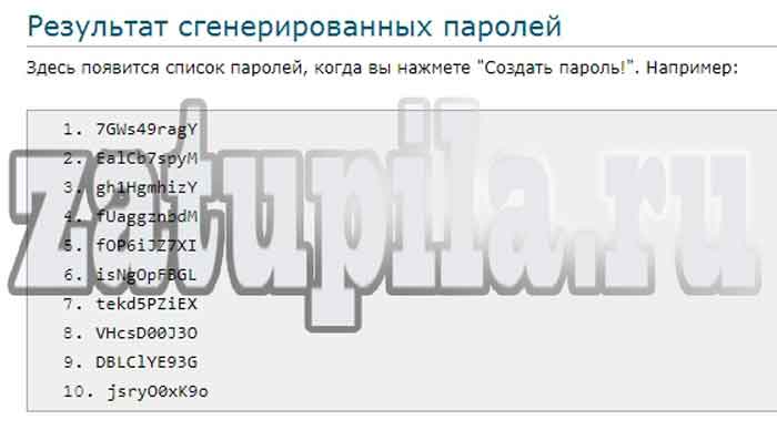 Список сгенерированных паролей