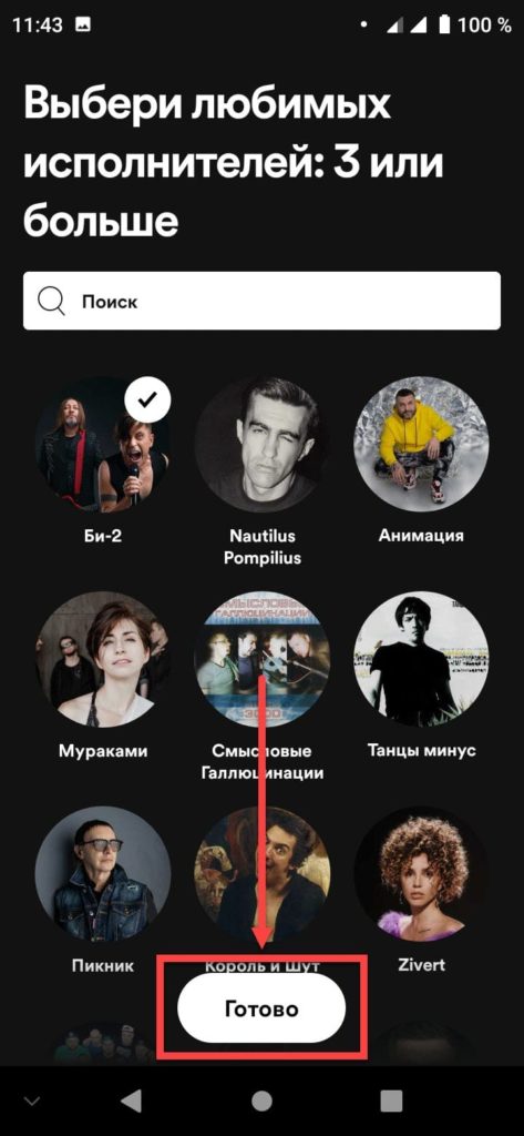 Spotify Андроид нажимаем Готово