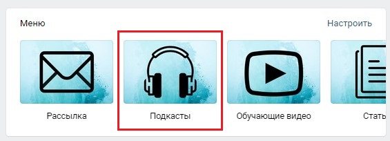 ссылка на подкасты в быстром меню