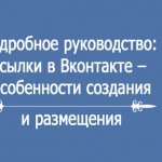 ссылки в Вконтакте – особенности создания и размещения