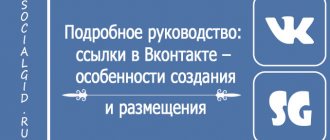 ссылки в Вконтакте – особенности создания и размещения