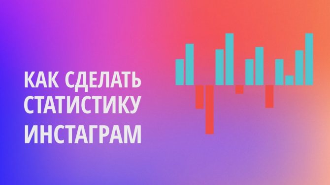 Статистика аккаунта Инстаграм – узнайте всё об эфф