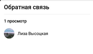 Статистика просмотров историй ВКонтакте