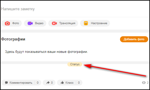 Статус в Одноклассниках