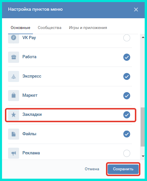 Ставим галочку на Закладках и сохраняем