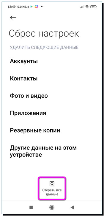 Стереть все данные