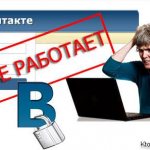 Страница сайта Вконтакте перечеркнута табличкой НЕ РАБОТАЕТ