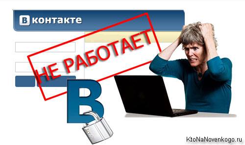 Страница сайта Вконтакте перечеркнута табличкой НЕ РАБОТАЕТ