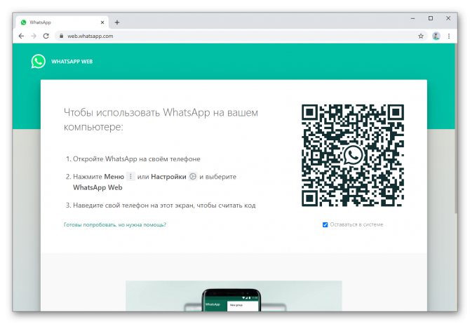 Страница WhatsApp Web в браузере
