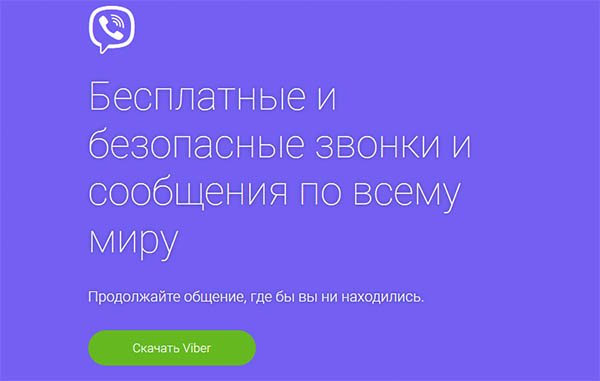 Страница загрузки Viber