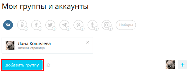 Страницы и сообщества для автопостинга