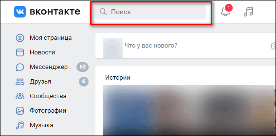 строка поиска человека в соц сети вконтакте