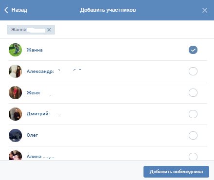 Так выглядит окно создателя беседы при добавлении нового участника