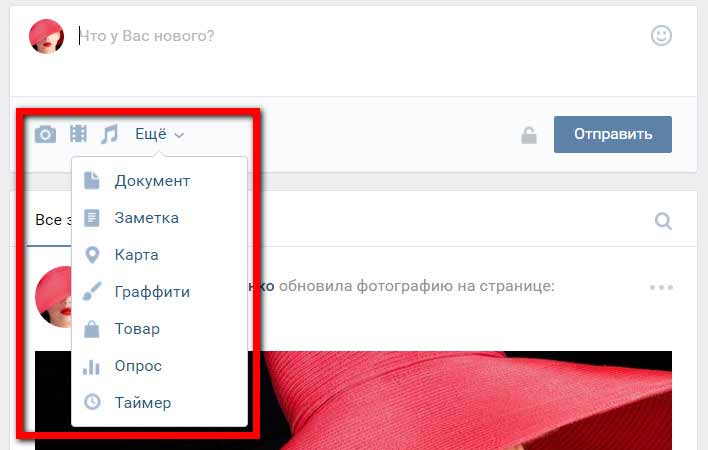 Так выглядит полный список возможностей чтобы создать запись на стене