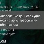 Текст сообщения об отказе проигрывания трека в ВК