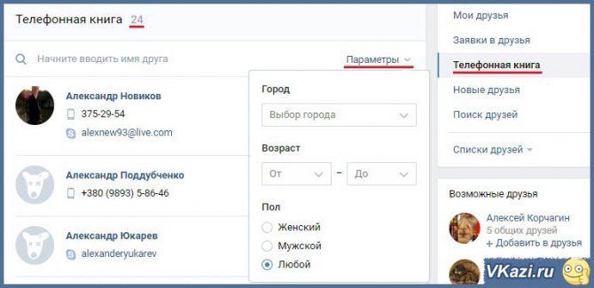 телефонная книга вконтакте
