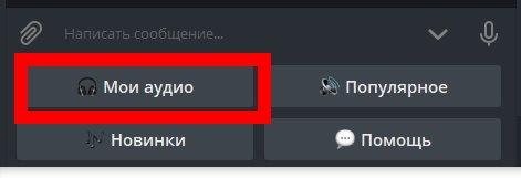 Телграмм-бот для скачивания музыки ВК